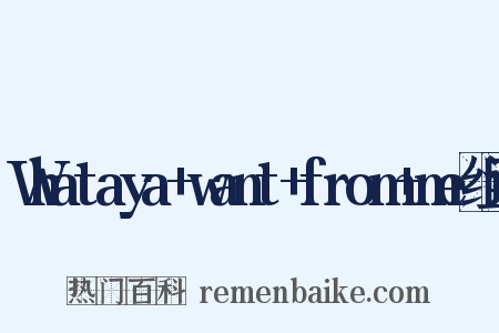 Whataya+want+from+me组词是什么意思的图片